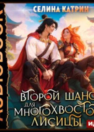 Второй шанс для многохвостой лисицы