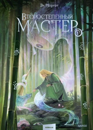Второстепенный мастер. Том 1