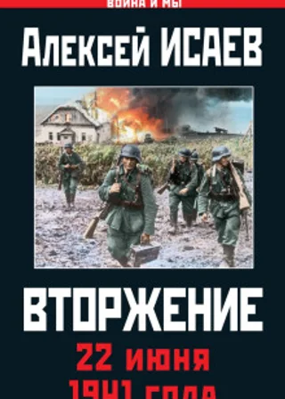 Вторжение. 22 июня 1941 года
