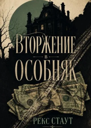 Вторжение в особняк