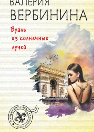 Вуаль из солнечных лучей