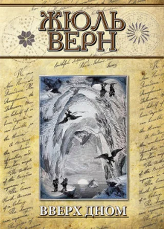 Вверх дном