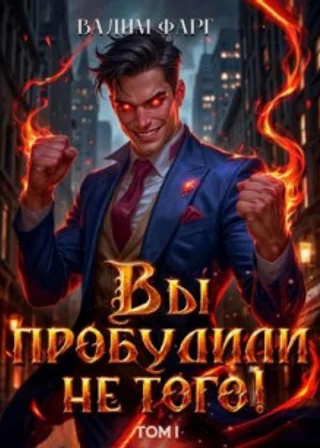 Вы пробудили не того. Том 1