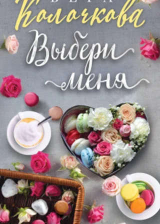 Выбери меня