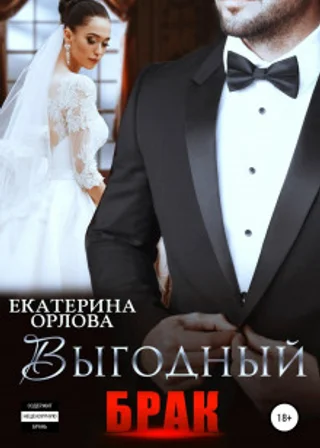 Выгодный брак