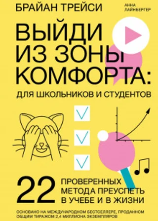 Выйди из зоны комфорта: для школьников и студентов. 22 проверенных метода преуспеть в учебе и в жизни