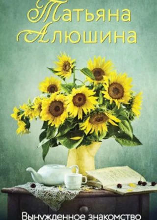 Вынужденное знакомство