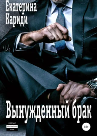 Вынужденный брак