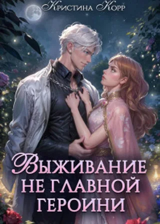 Выживание не главной героини. Любовь прилагается