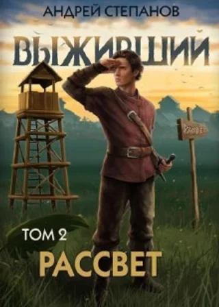 Выживший 10: Рассвет. Том 2