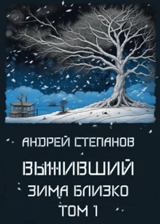 Выживший: Зима близко. Том 1