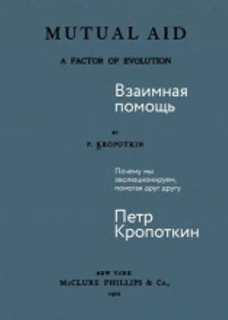 Взаимная помощь: Почему мы эволюционируем, помогая друг другу