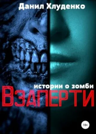 Взаперти