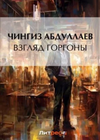 Взгляд Горгоны