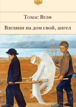 Взгляни на дом свой, ангел. Часть первая