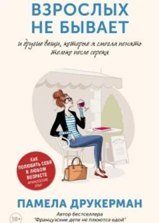 Взрослых не бывает и другие вещи, которые я смогла понять только после сорока