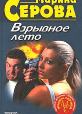 Взрывное лето