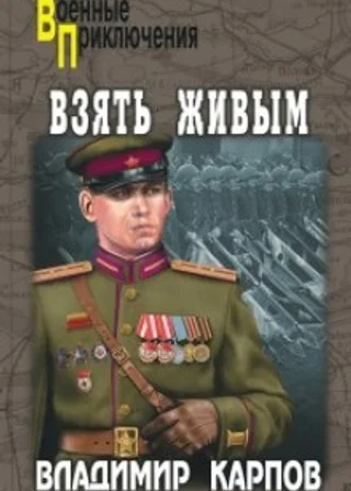 Взять живым