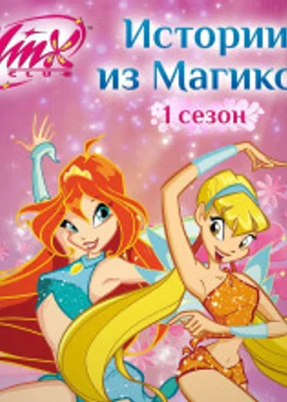 Winx. Истории из Магикса