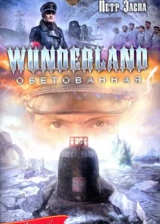 Wunderland обетованная