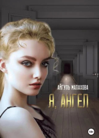Я, Ангел