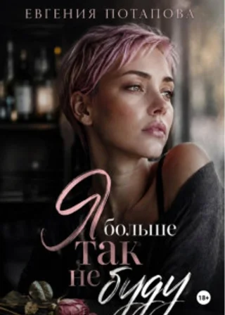 Я больше так не буду