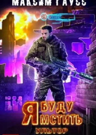 Я буду мстить. Ультор