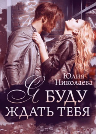 Я буду ждать тебя