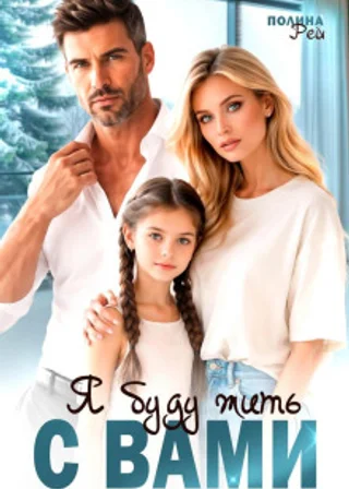 Я буду жить с вами
