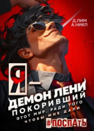 Я – Демон лени, покоривший этот мир ради того, чтобы мне дали поспать