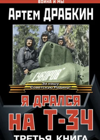 Я дрался на Т-34. Третья книга