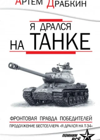 Я дрался на танке. Фронтовая правда Победителей