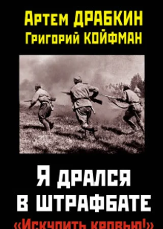 Я дрался в штрафбате. «Искупить кровью!»