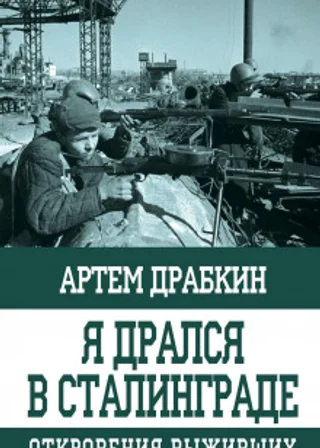 Я дрался в Сталинграде. Откровения выживших