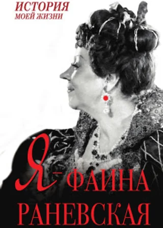 Я – Фаина Раневская