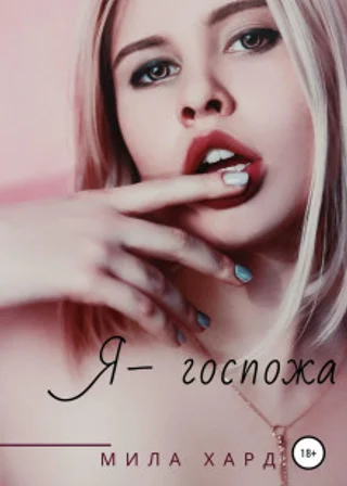 Я – госпожа