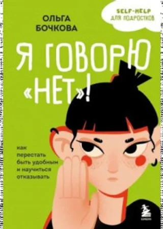 Я говорю «нет»! Как перестать быть удобным и научиться отказывать
