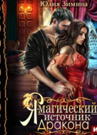 Я – магический источник дракона