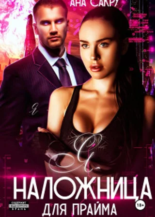 Я – наложница для прайма