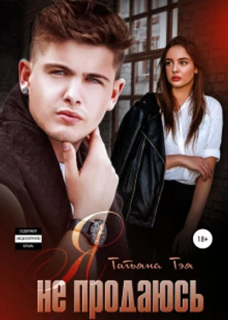 Я не продаюсь
