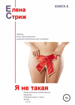 Я не такая