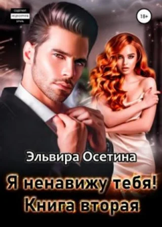 Я ненавижу тебя. Книга вторая