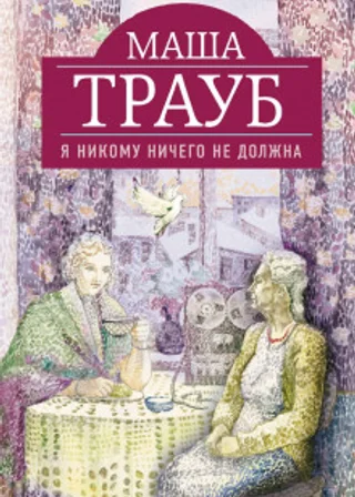 Я никому ничего не должна