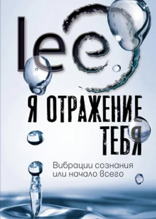 Я отражение тебя. Вибрации сознания или начало всего