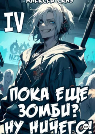 Я пока еще зомби? Ну ничего! Книга IV