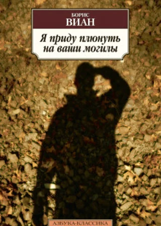 Я приду плюнуть на ваши могилы