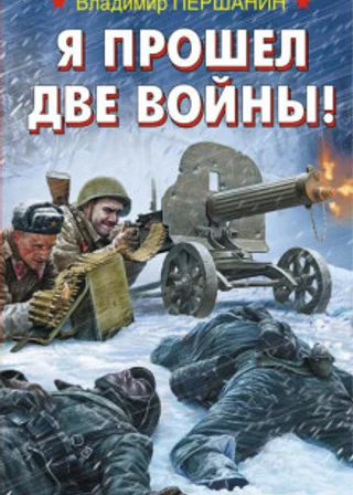Я прошел две войны!