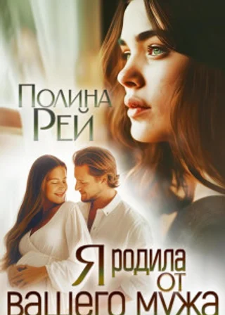 Я родила от вашего мужа