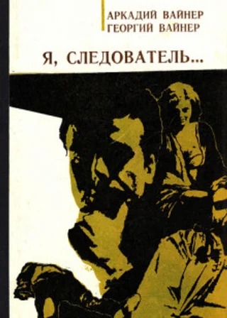 Я, следователь