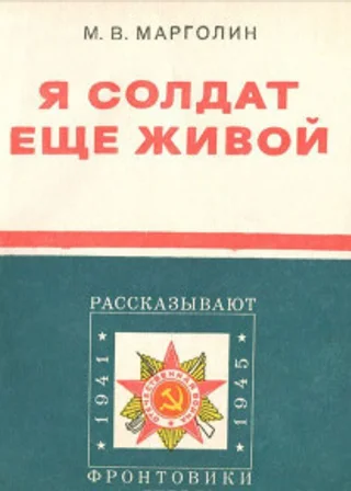 Я солдат еще живой